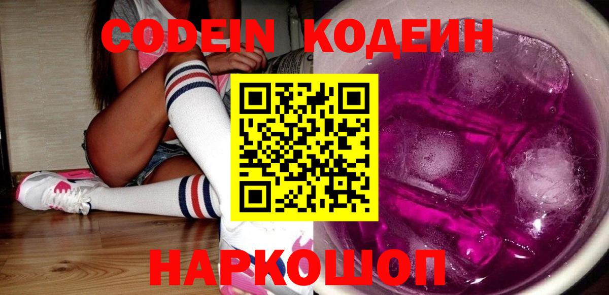 Балашиха  Кодеин Purple Drank  Вход с VPN 