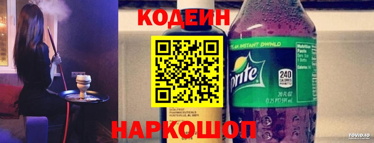 Кодеин напиток Lean (лин) Балашиха